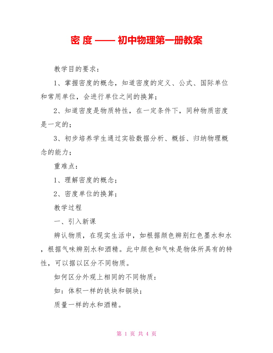 密 度 —— 初中物理第一冊教案_第1頁