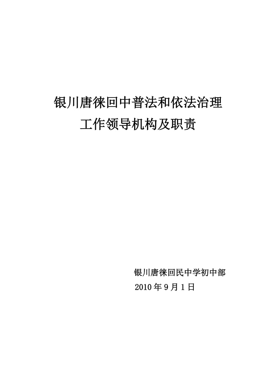 銀川唐徠回中普法和依法治理工作領(lǐng)導(dǎo)機(jī)構(gòu)及職責(zé)_第1頁(yè)