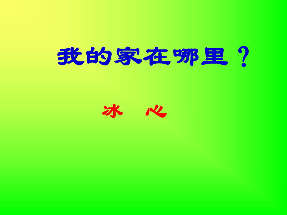 粵教版高中語文必修一第三單元第10課《散文兩篇 --我的家在哪里》 課件 (共36張PPT)_第1頁