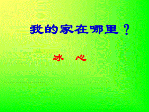 粵教版高中語文必修一第三單元第10課《散文兩篇 --我的家在哪里》 課件 (共36張PPT)