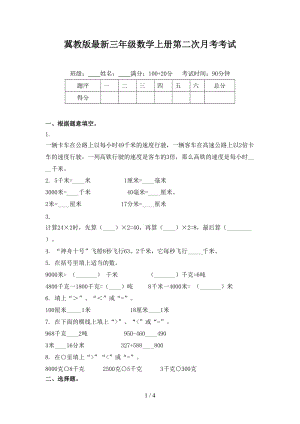 冀教版最新三年级数学上册第二次月考考试