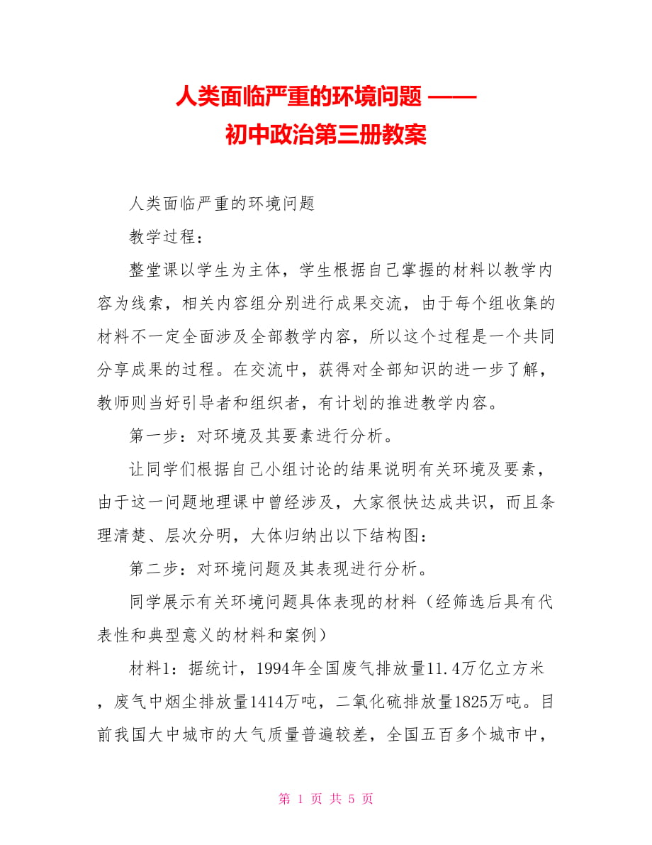 人類面臨嚴(yán)重的環(huán)境問題 —— 初中政治第三冊教案_第1頁