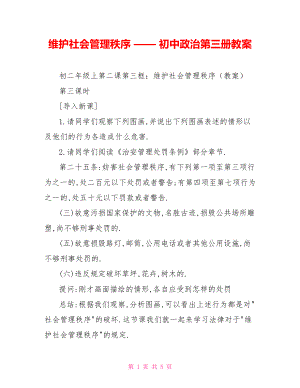 維護(hù)社會(huì)管理秩序 —— 初中政治第三冊(cè)教案