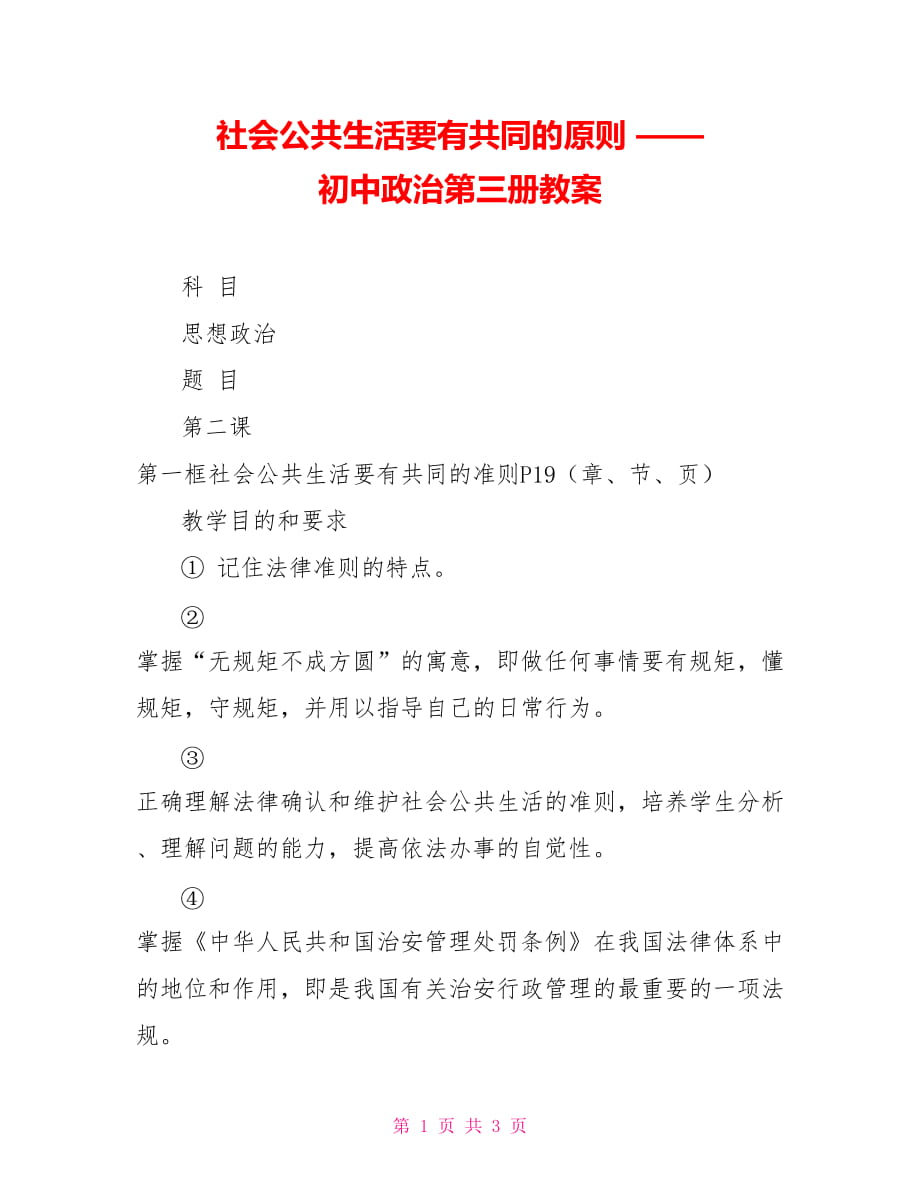 社會公共生活要有共同的原則 —— 初中政治第三冊教案_第1頁