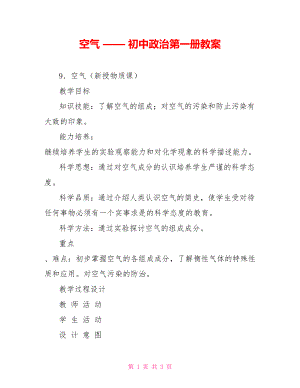 空氣 —— 初中政治第一冊教案