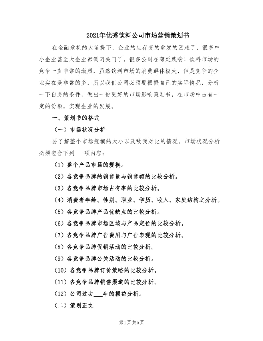 2021年优秀饮料公司市场营销策划书.doc_第1页