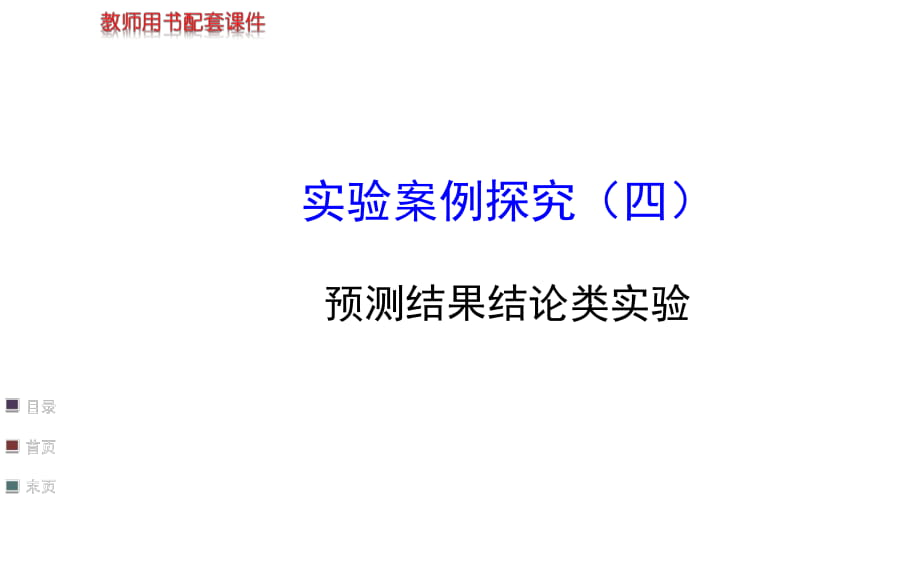 【浙江專用】2014金榜生物教師用書配套課件實驗案例探究(四)_第1頁