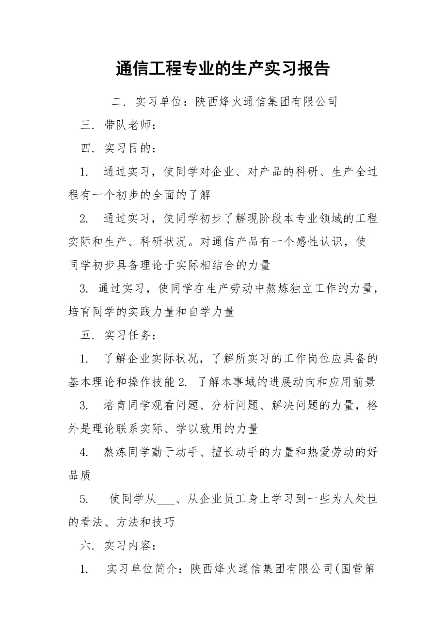 通信工程专业的生产实习报告_第1页