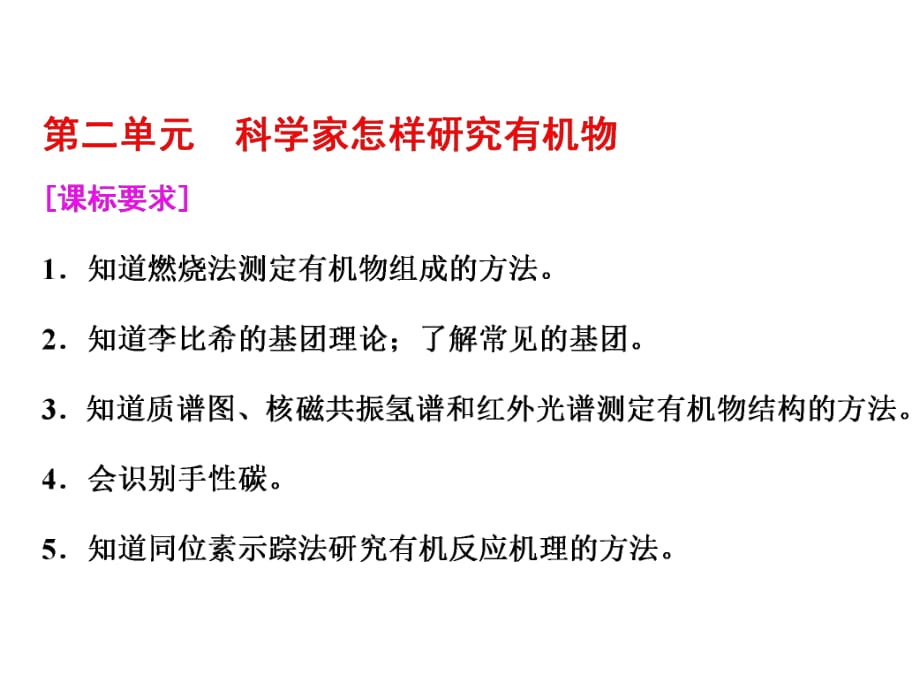 标题-2017-2018学年高中化学三维设计江苏专版选修5：专题1第二单元科学家怎样研究有机物_第1页