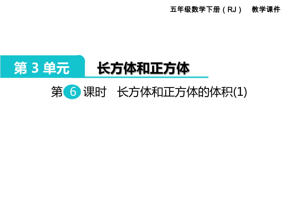 五年级下册数学课件-第3单元长方体和正方体 第6课时长方体和正方体的体积｜人教新课标_第1页