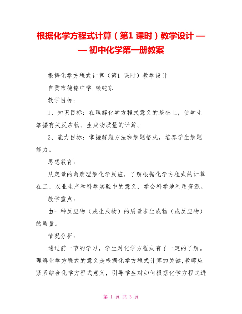 根據(jù)化學方程式計算（第1 課時）教學設計 —— 初中化學第一冊教案_第1頁