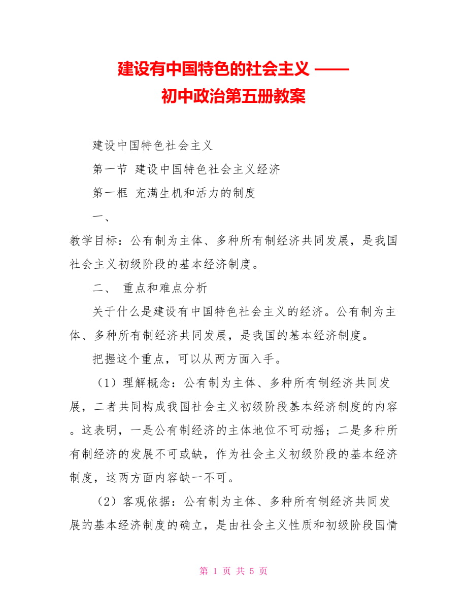 建设有中国特色的社会主义 —— 初中政治第五册教案_第1页