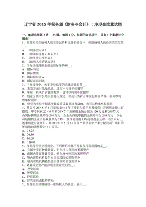 遼寧省2015年稅務(wù)師《財(cái)務(wù)與會(huì)計(jì)》：凈現(xiàn)金流量試題