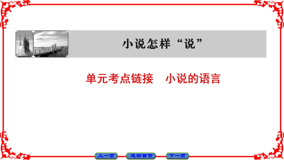 5 單元考點(diǎn)鏈接 小說(shuō)的語(yǔ)言_第1頁(yè)