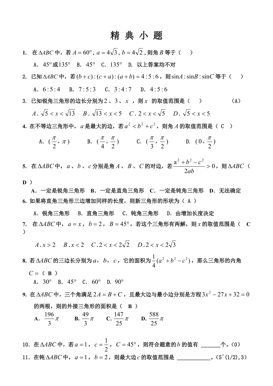 必修五--选修2-1----精典小题_第1页