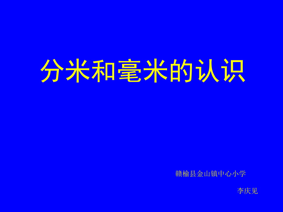 《認(rèn)識(shí)分米和毫米》課件PPT_第1頁(yè)