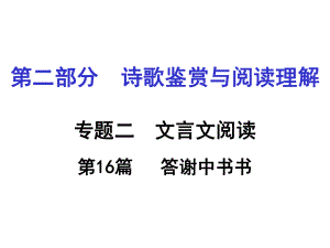 第16篇 答謝中書書