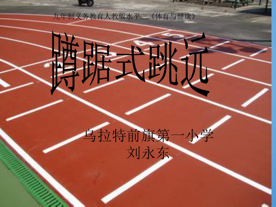 《蹲踞式跳遠》課件[一]_第1頁