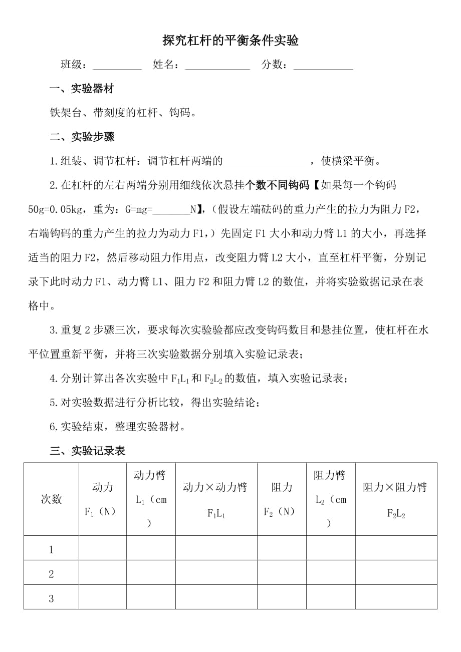 探究杠杆的平衡条件实验报告_第1页