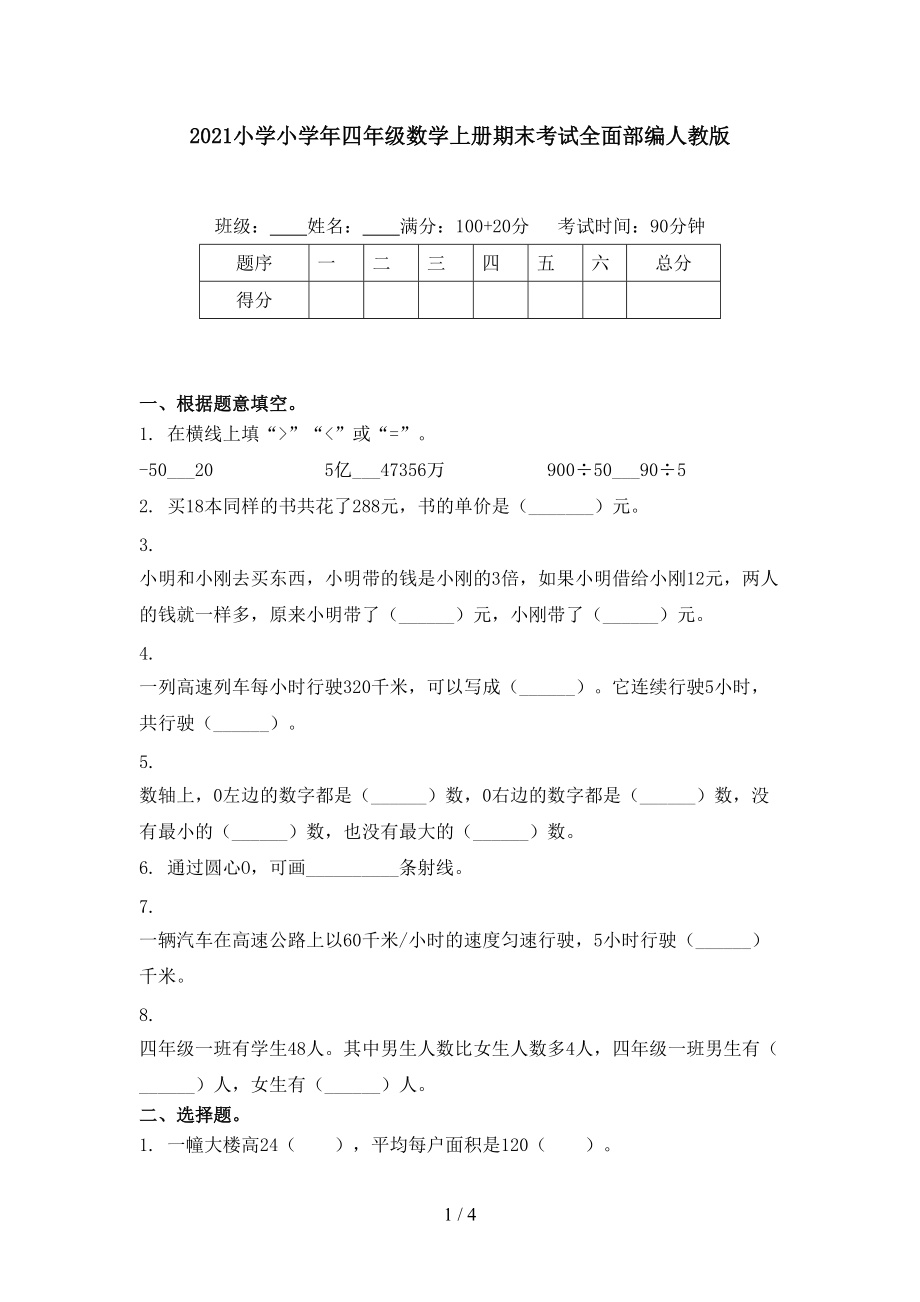 2021小學小學年四年級數(shù)學上冊期末考試全面部編人教版_第1頁