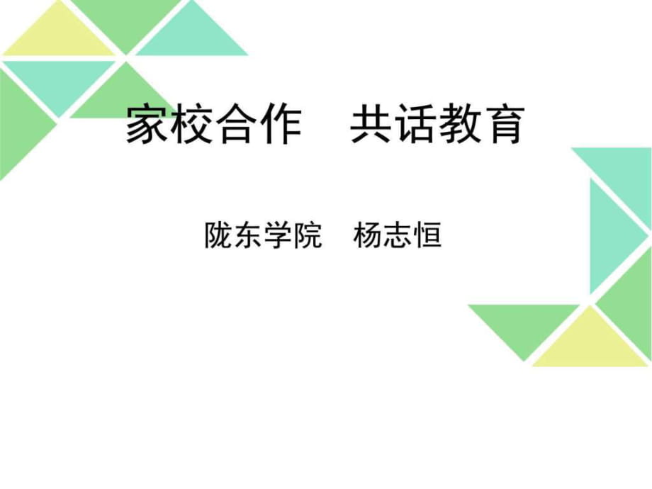 家校合作 共话教育(正宁山河小学)_第1页