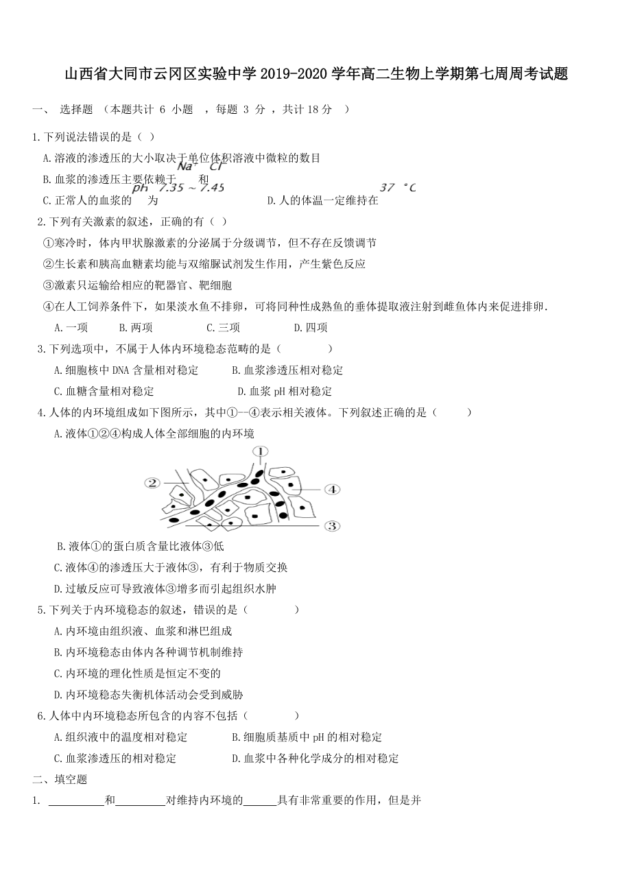 山西省大同市云冈区实验中学2019-2020学年高二生物上学期第七周周考试题【带答案】_第1页