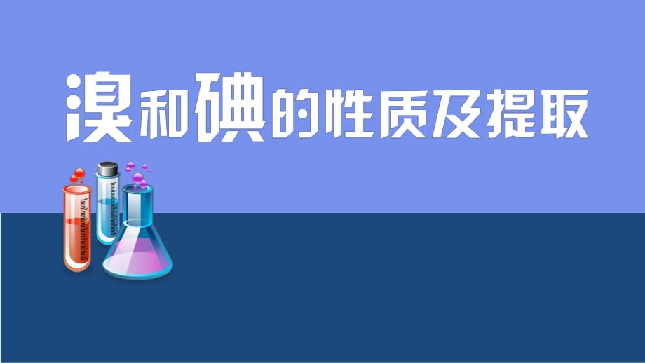 苏教版 高中化学必修1 专题2第一单元　氯、溴、碘及其化合物——溴、碘的性质及提取(共25张PPT)(共25张PPT)_第1页