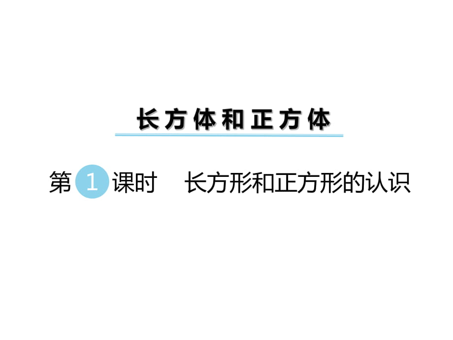 五年級下冊數(shù)學(xué)課件-第三單元 長方體和正方體第1課時長方形和正方形的認識｜冀教版（2014秋） (共7張PPT)_第1頁