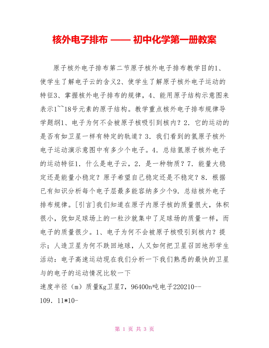 核外電子排布 —— 初中化學(xué)第一冊教案_第1頁