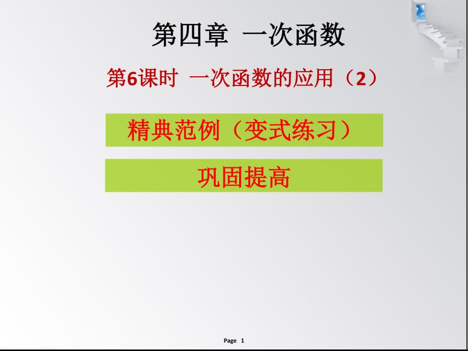 第四章 第6課時(shí) 一次函數(shù)的應(yīng)用（2）- 課堂本_第1頁(yè)