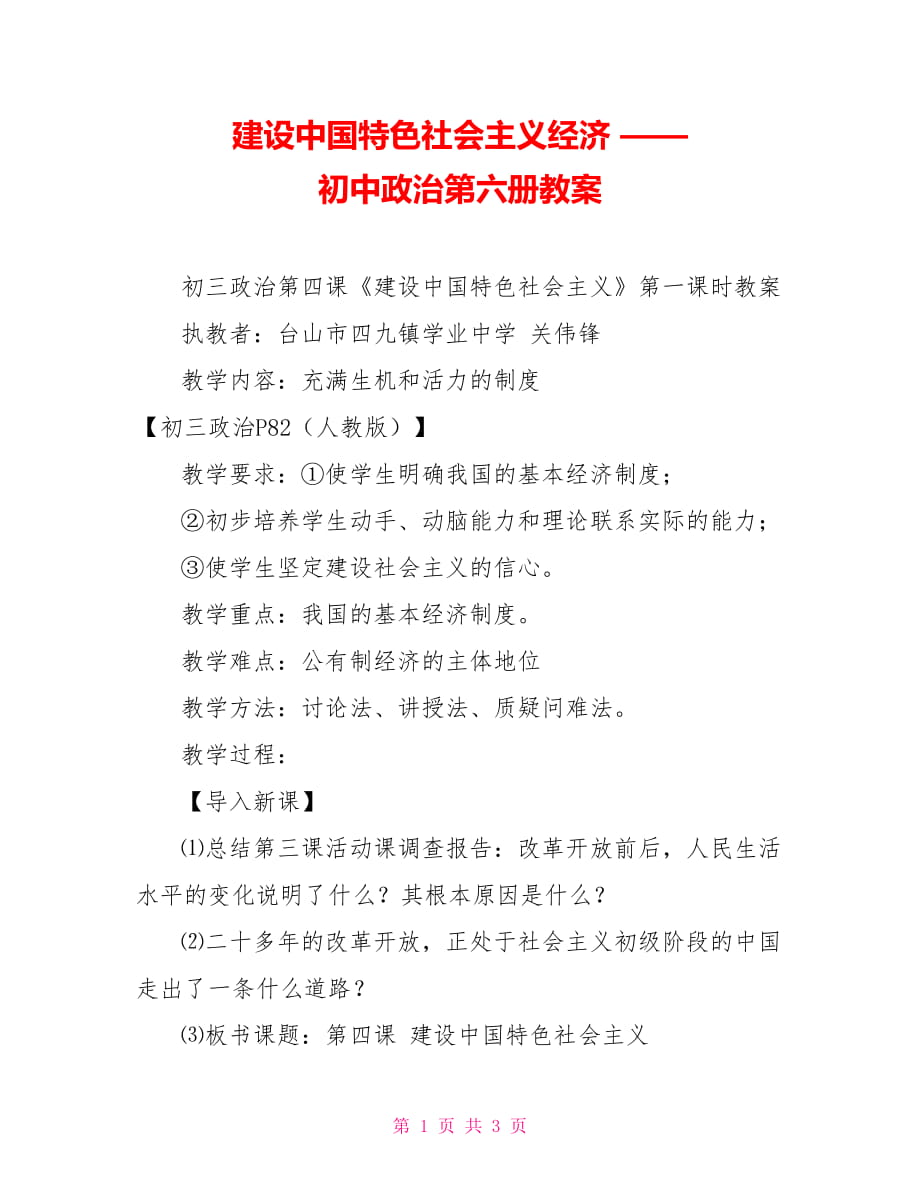 建設中國特色社會主義經濟 —— 初中政治第六冊教案_第1頁