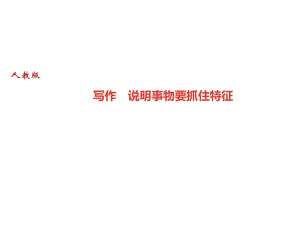 2018秋人教部編版（廣東）八年級語文上冊課件：寫作　說明事物要抓住特征(共15張PPT)