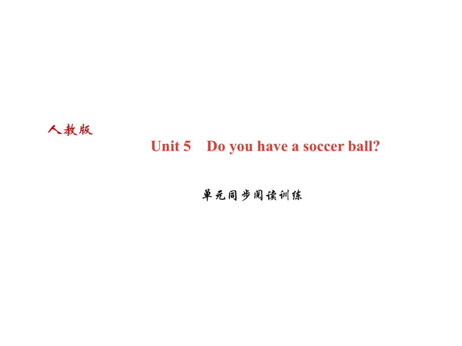 2018秋人教版七年級英語上冊作業(yè)課件：Unit 5　Do you have a soccer ball 單元同步閱讀訓(xùn)練_第1頁