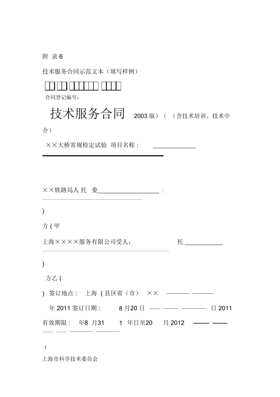 上海技术服务合同填写样例_第1页