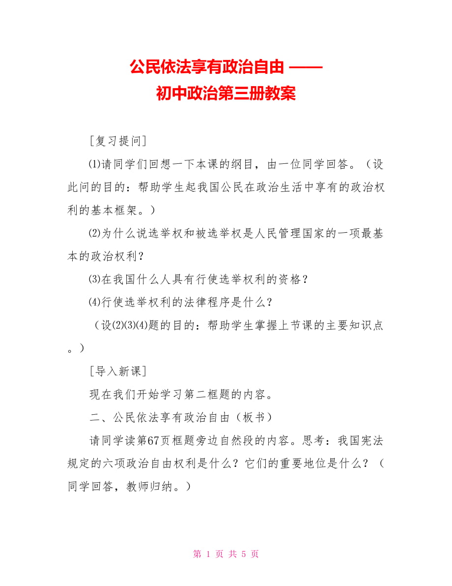 公民依法享有政治自由 —— 初中政治第三冊教案_第1頁