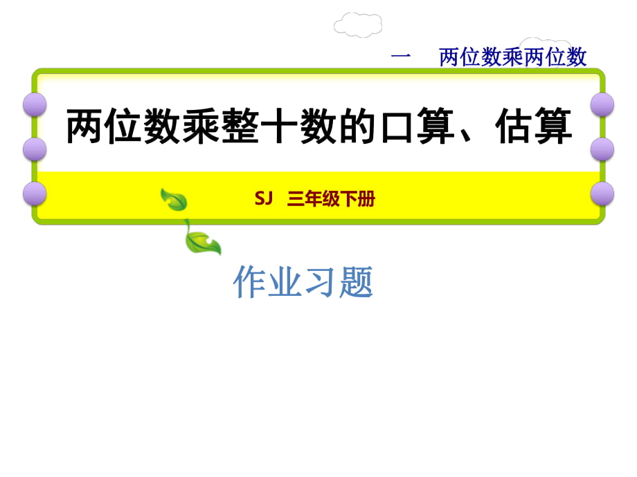 作業(yè)課件－兩位數(shù)乘整十?dāng)?shù)的口算、估算_第1頁