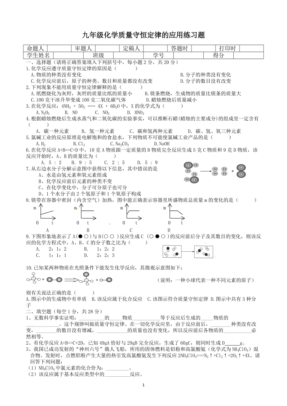 质量守恒定律应用练习题_第1页