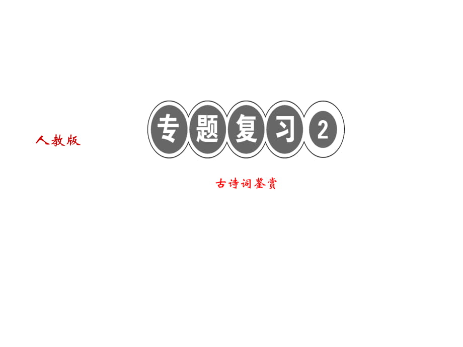 2018年秋人教部編版（玉林）七年級(jí)語文上冊(cè)習(xí)題課件：專題復(fù)習(xí)2 (共16張PPT)_第1頁