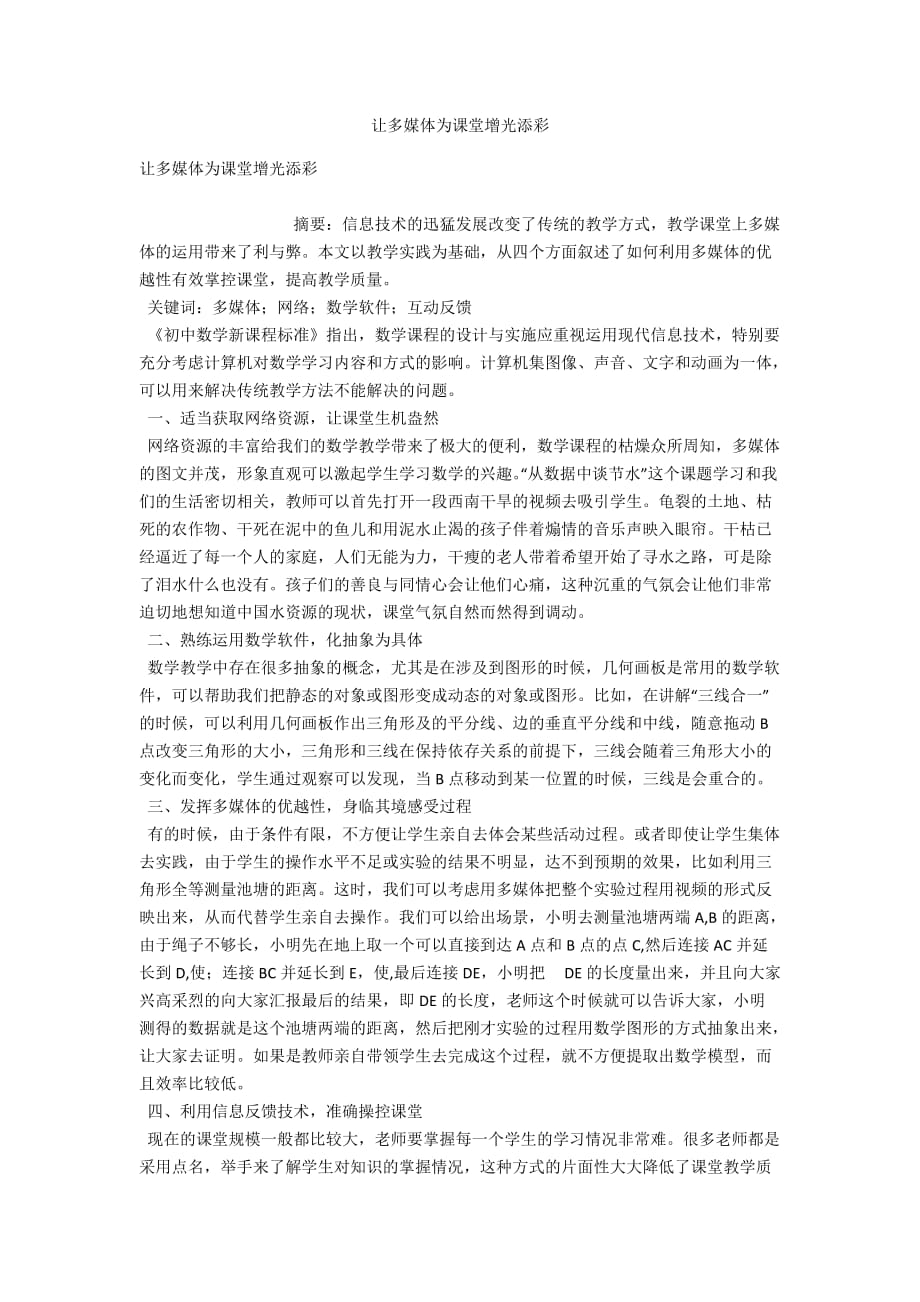 讓多媒體為課堂增光添彩_第1頁