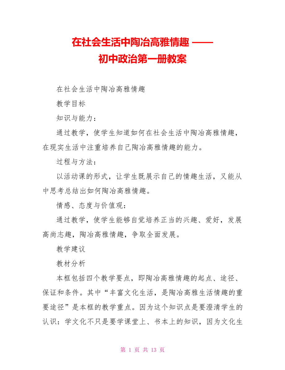 在社会生活中陶冶高雅情趣 —— 初中政治第一册教案_第1页