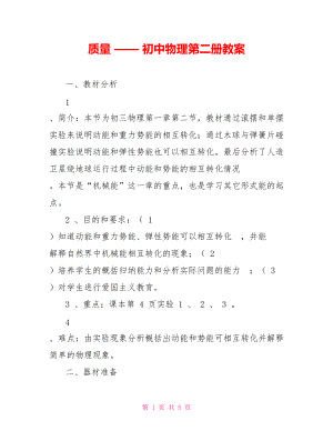 質(zhì)量 —— 初中物理第二冊教案