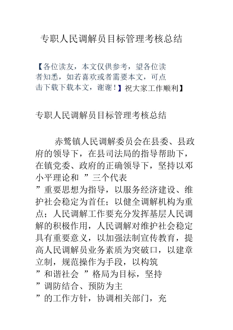 专职人民调解员目标管理考核总结_第1页