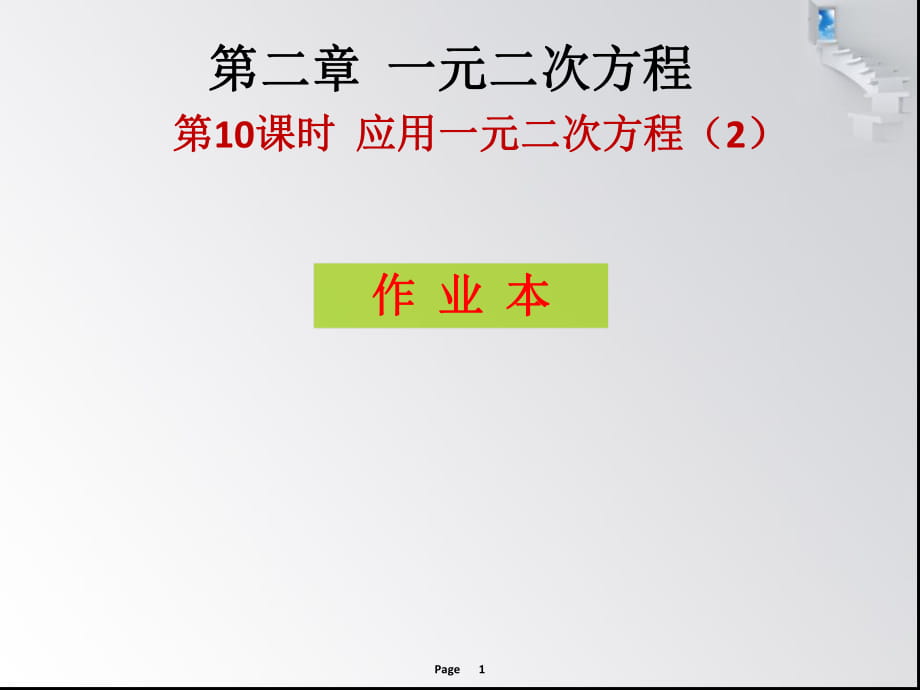 第二章第10課時(shí) 應(yīng)用一元二次方程_第1頁(yè)