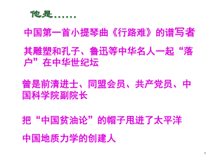 人教版高中歷史選修四第五單元第三課中國地質(zhì)力學(xué)的奠基人—李四光教學(xué)課件共24張PPT