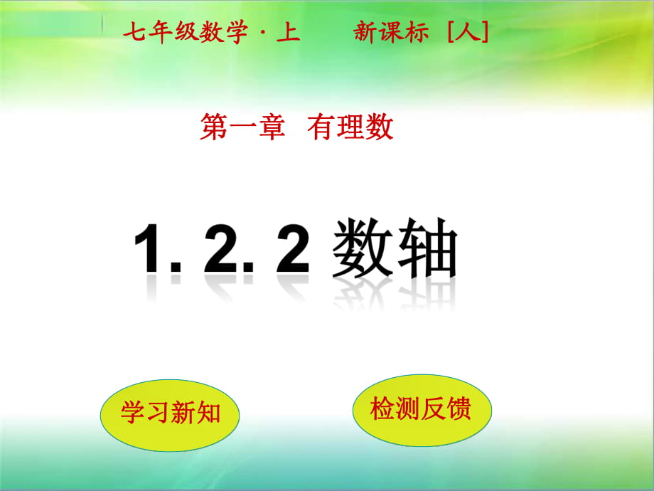 人教版七年級上冊 1.2.2數(shù)軸_第1頁