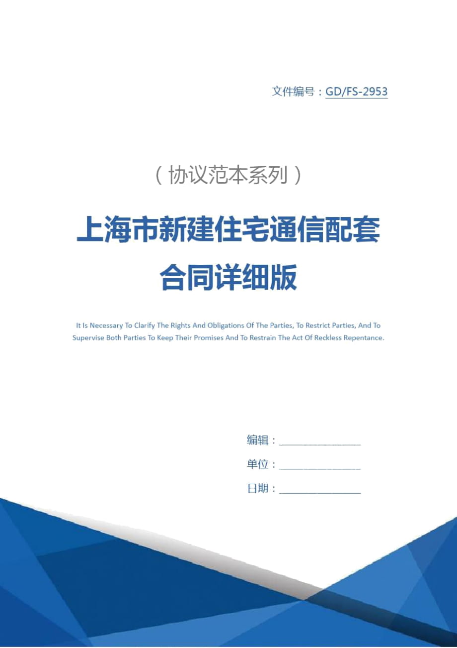 上海市新建住宅通信配套合同详细版_第1页