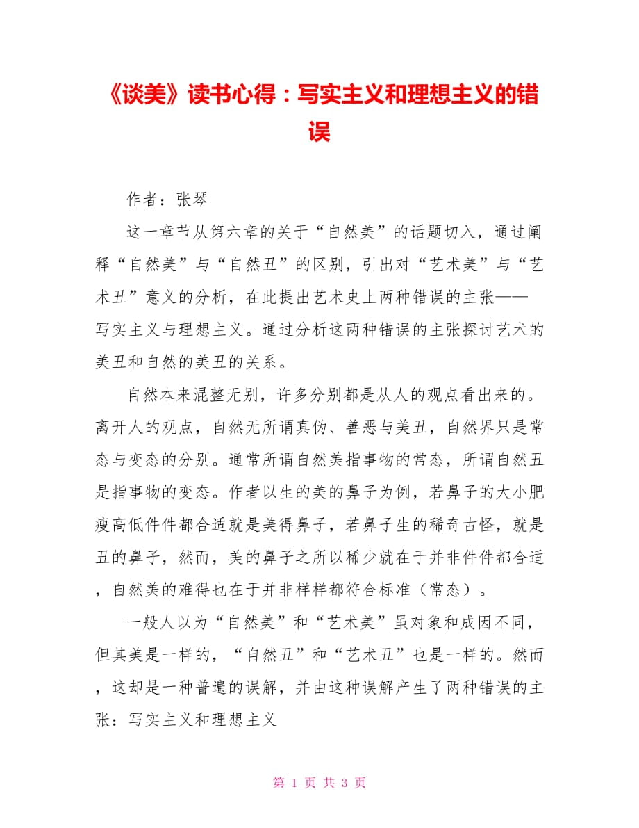 《談美》讀書(shū)心得：寫(xiě)實(shí)主義和理想主義的錯(cuò)誤_第1頁(yè)