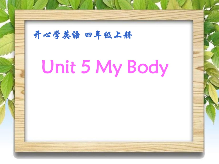 四年级上册英语课件-Unit 5My Body6_广东开心英语_第1页