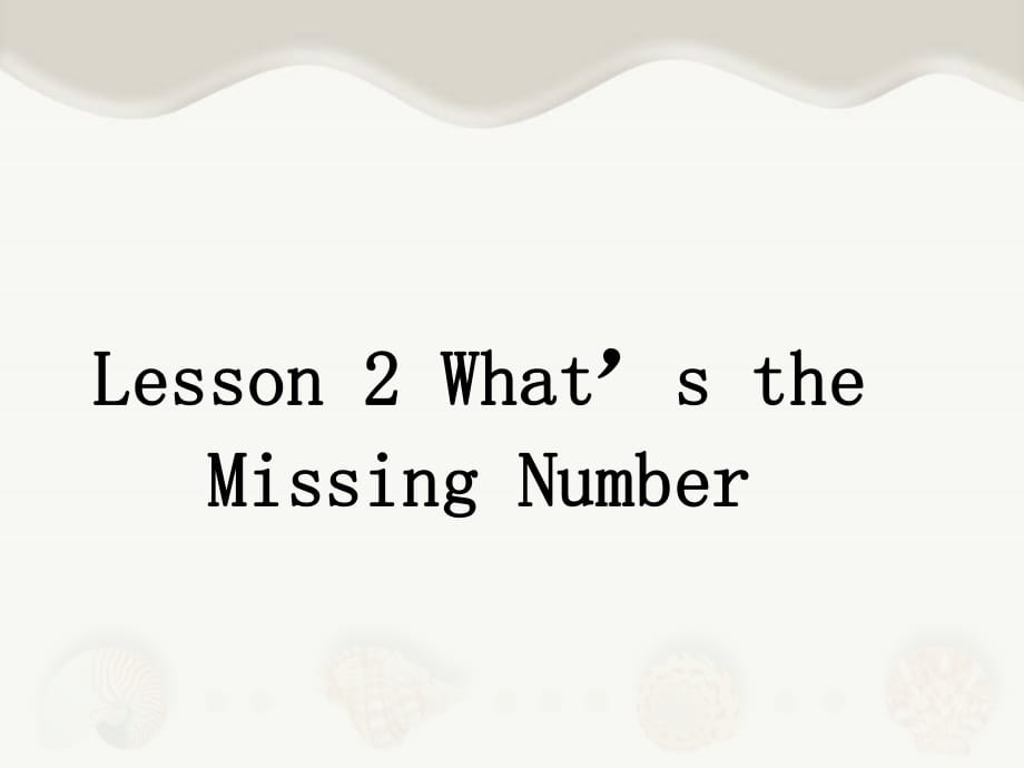 四年級上冊英語課件-lesson 2 what’s the missing number？ ∣川教版(三年級起點) (共13張PPT)_第1頁