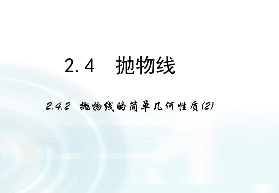 【多彩課堂】2015-2016學(xué)年高中數(shù)學(xué)人教A版選修1-1課件：232《拋物線的簡單幾何性質(zhì)》課時(shí)2_第1頁